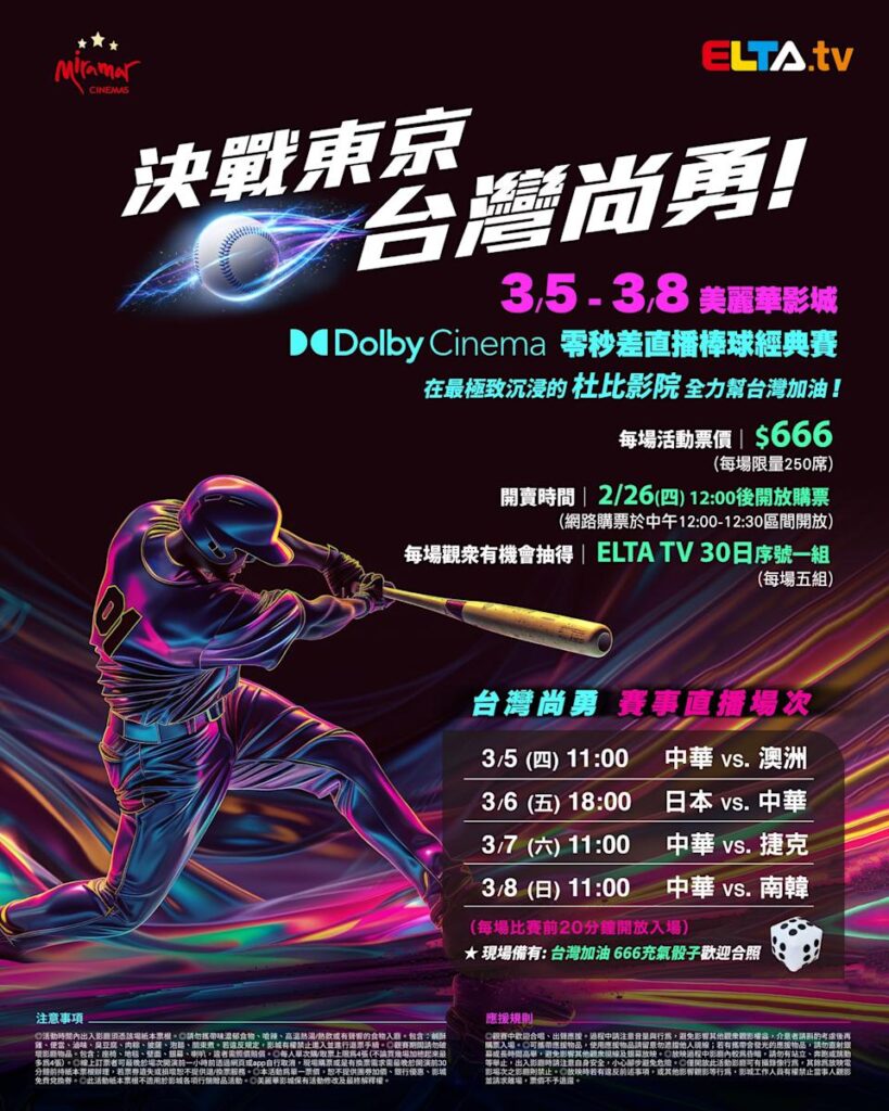 2026 WBC 经典赛美丽华影城杜比影厅零时差直播宣传海报，完整收录中华队东京 4 场预赛赛程、666 元门票票价、限量 250 席与 2 月 26 日开卖等售票资讯。